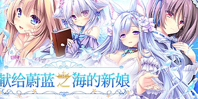 献给蔚蓝之海的新娘/Haruka Ao no Hanayome ni Build.15302914|休闲益智|容量2.5GB|免安装绿色中文版|支持键盘.鼠标.手柄
