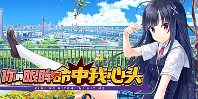 你的眼眸命中我心头/Kimi no Hitomi ni Hit Me Build.16852458|视觉小说|容量6.2GB|免安装绿色中文版|支持键盘.鼠标