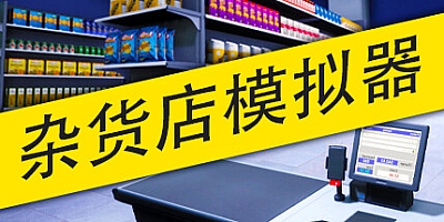 杂货店模拟器/Grocery Store Simulator v1.1|模拟经营|容量6GB|免安装绿色中文版|支持键盘.鼠标