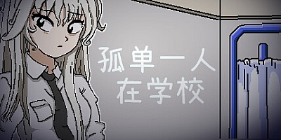孤单一人在学校/Alone in the School Build.15313615|恐怖冒险|容量313MB|免安装绿色中文版|支持键盘.鼠标