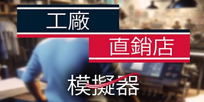 工厂直销模拟器/Factory Outlet Simulator v1.0.0|模拟经营|容量5GB|免安装绿色中文版|支持键盘.鼠标