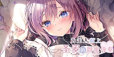 为主人献上圣罗的甜蜜侍奉/Dreamlike Love with Seira Build.15381844|视觉小说|容量770MB|免安装绿色中文版|支持键盘.鼠标