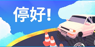 停好!/Park It! Build.19390409|休闲益智|容量340M|免安装绿色中文版|支持键盘.鼠标.手柄