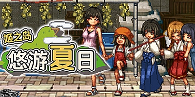 姬之岛 悠游夏日/Himegashima Island v1.04|视觉小说|容量1GB|免安装绿色中文版|支持键盘.鼠标
