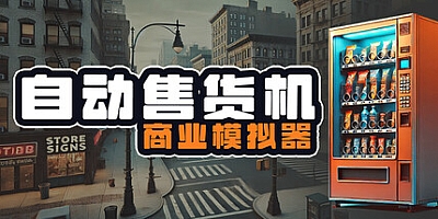 自动售货机商业模拟器/Vending Machine Business Simulator v1.02正式版|模拟经营|容量5.1G|免安装绿色中文版|支持键盘.鼠标