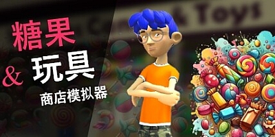 糖果和玩具店商店模拟器/Candy and Toys Store Simulator Build.15621155|模拟经营|容量4.2GB|免安装绿色中文版|支持键盘.鼠标