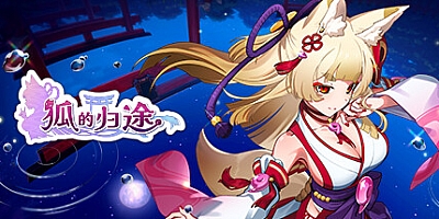 狐的归途/The Foxs Way Home v1.0.2|策略模拟|容量292MB|免安装绿色中文版|支持键盘.鼠标