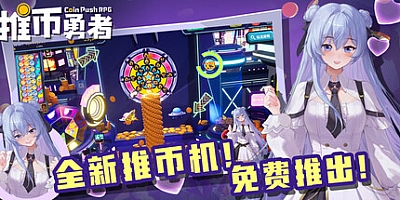 推币勇者/Coin Push RPG v0.1.6.089|角色扮演|容量975M|免安装绿色中文版|支持键盘.鼠标