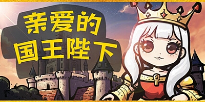亲爱的国王陛下/Dear His Majesty Build.17977149|模拟经营|容量410MB|免安装绿色中文版|支持键盘.鼠标.手柄