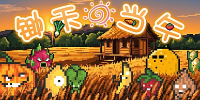 锄禾日当午/CROPS Build.15090439|休闲益智|容量101MB|免安装绿色中文版|支持键盘.鼠标