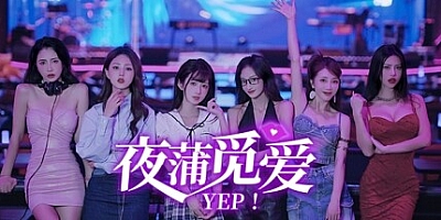 夜蒲觅爱/Yep! Build.15598705|互动电影|容量9.9GB|免安装绿色中文版|支持键盘.鼠标