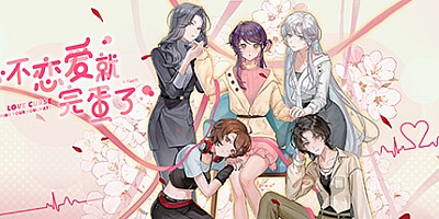 不恋爱就完蛋了/Love Curse: Find Your Soulmate v20250625|视觉小说|容量1.1G|免安装绿色中文版|支持键盘.鼠标