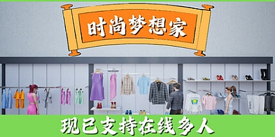时尚梦想家/Retail Company Simulator v1.1.004|模拟经营|容量3.4GB|免安装绿色中文版|支持键盘.鼠标