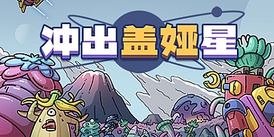 冲出盖娅星/Escape Gaia v1.0.1|策略模拟|容量1.9GB|免安装绿色中文版|支持键盘.鼠标