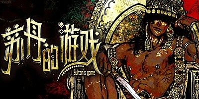 苏丹的游戏/Sultan’s Game Build.18277330|策略模拟|容量2.4GB|免安装绿色中文版|支持键盘.鼠标
