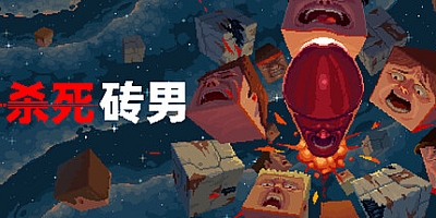 杀死砖块人/Kill the Brickman Build.19839918|动作冒险|容量556M|免安装绿色中文版|支持键盘.鼠标.手柄