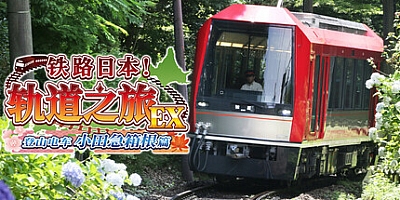 铁路日本!轨道之旅EX 登山电车/Japanese Rail Sim: Hakone Town of Natural Beauty and Hot Springs v1.0.0|模拟经营|容量23GB|免安装绿色中文版|支持键盘.鼠标