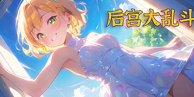 后宫大乱斗/Chaos in the harem Build.15502908|动作冒险|容量876MB|免安装绿色中文版|支持键盘.鼠标