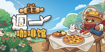 遗忘週一咖啡馆/Not Monday Cafe v1.1.1|休闲益智|容量457M|免安装绿色中文版|支持键盘.鼠标