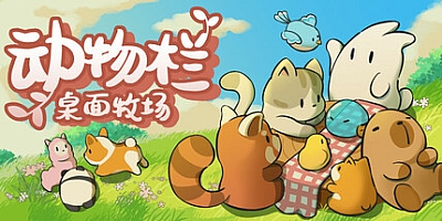 动物栏:桌面牧场/Tiny Pasture v1.6.1|休闲益智|容量176MB|免安装绿色中文版|支持键盘.鼠标.手柄