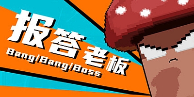 报答老板/Bang Bang Boss Build.19324082|动作射击|容量163M|免安装绿色中文版|支持键盘.鼠标