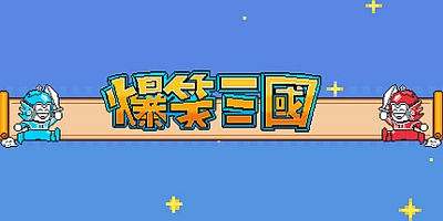 爆笑三国/The Hilarious Three Kingdoms Build.16687461|休闲益智|容量178MB|免安装绿色中文版|支持键盘.鼠标.手柄