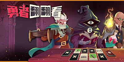 勇者翻翻看/Pairs & Perils v1.0.1|策略模拟|容量503MB|免安装绿色中文版|支持键盘.鼠标