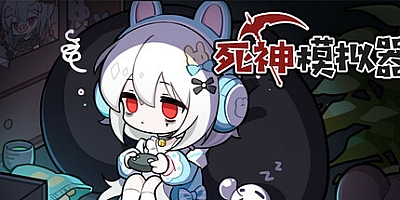 死神模拟器/Trainee Death Simulator Build.16443686|策略模拟|容量617MB|免安装绿色中文版|支持键盘.鼠标.手柄