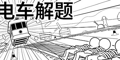 电车解题/The Trolley Solution Build.20030087|休闲益智|容量683M|免安装绿色中文版|支持键盘.鼠标