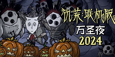 饥荒/Dont Starve Together Build.16001192|动作冒险|容量3.6GB|免安装绿色中文版|支持键盘.鼠标.手柄