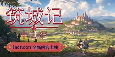 筑城记:中世纪/City Tales – Medieval Era Build.19987176|模拟经营|容量2.5G|免安装绿色中文版|支持键盘.鼠标