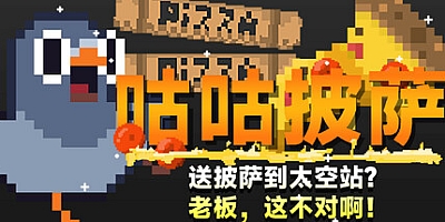咕咕披萨:送披萨到空间站?老板,这不对啊!/GuGu Pizza : Delivering Pizza to the Space Station? Boss, this is just not right! Build.17344352|休闲益智|容量1.2GB|免安装绿色中文版|支持键盘.鼠标.手柄