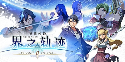 英雄传说 界之轨迹 -告别塞姆利亚-/The Legend of Heroes: Kai no Kiseki -Farewell, O Zemuria- v1.02|角色扮演|容量52.3GB|免安装绿色中文版|支持键盘.鼠标.手柄