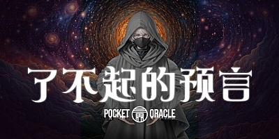 了不起的预言/Pocket Oracle Build.17750218|休闲益智|容量2.2GB|免安装绿色中文版|支持键盘.鼠标.手柄