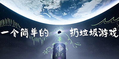 一个简单的扔垃圾游戏/A Simple Garbage Sorting Game Build.17657504|动作冒险|容量1.6GB|免安装绿色中文版|支持键盘.鼠标.手柄