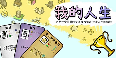 我的人生/My Life v1.0.10|模拟经营|容量284MB|免安装绿色中文版|支持键盘.鼠标