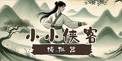 小小侠客模拟器 Build.18165669|动作冒险|容量882MB|免安装绿色中文版|支持键盘.鼠标