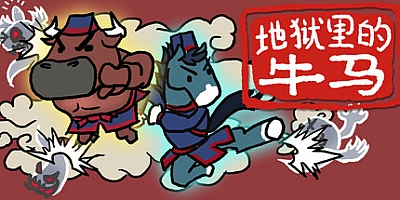 地狱里的牛马/Ox & Horse Work in Hell Build.19782784|动作冒险|容量1G|免安装绿色中文版|支持键盘.鼠标.手柄