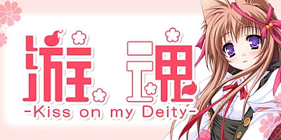 游魂 -Kiss on my Deity-/Tayutama: Kiss on my Deity Build.17529801|动作冒险|容量5.5GB|免安装绿色中文版|支持键盘.鼠标