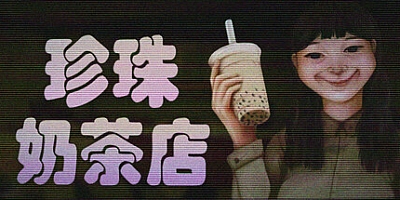 珍珠奶茶店/The Boba Teashop Build.18479504|恐怖冒险|容量569MB|免安装绿色中文版|支持键盘.鼠标