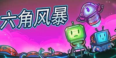 六角风暴/Hex Blast Build.19831816|策略战棋|容量567M|免安装绿色中文版|支持键盘.鼠标