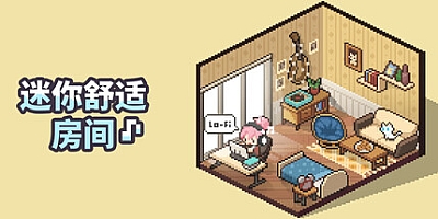 迷你舒适房间:Lo-Fi/Mini Cozy Room: Lo-Fi v1.02.04|休闲益智|容量2.7GB|免安装绿色中文版|支持键盘.鼠标