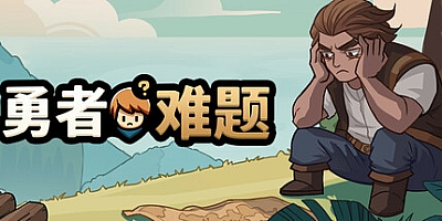 勇者难题/Warrior’s Dilemma Build.19080955|策略战棋|容量503M|免安装绿色中文版|支持键盘.鼠标