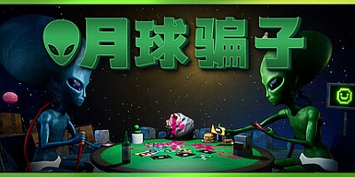 月球骗子/Bogos Binted Build.19371051|休闲益智|容量918M|免安装绿色中文版|支持键盘.鼠标