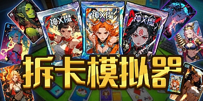 拆卡模拟器/Card Streamer Simulator Build.18296485|模拟经营|容量1.4GB|免安装绿色中文版|支持键盘.鼠标