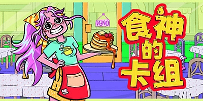 食神的卡组/Sizzle & Stack Build.19827447|休闲益智|容量893M|免安装绿色中文版|支持键盘.鼠标