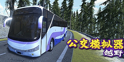 越野巴士模拟器/Bus Simulator Offroad Build.18083373|模拟经营|容量1.8GB|免安装绿色中文版|支持键盘.鼠标
