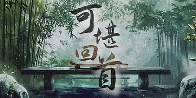 可堪回首/Reminiscence Build.19285468|休闲益智|容量408M|免安装绿色中文版|支持键盘.鼠标