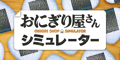 饭团店模拟/Onigiri Shop Simulator Build.19883129|模拟经营|容量1.4G|免安装绿色中文版|支持键盘.鼠标.手柄