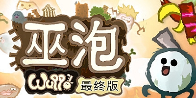 巫泡/Wuppo: Definitive Edition v1.0.55|动作冒险|容量1.8GB|免安装绿色中文版|支持键盘.鼠标.手柄
